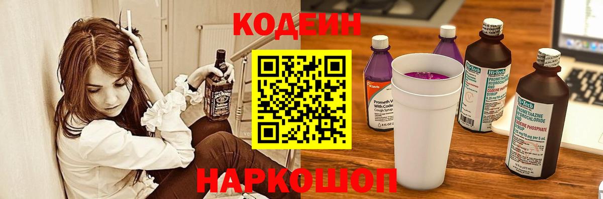 Кодеин Purple Drank  Вход с VPN  Бердск 